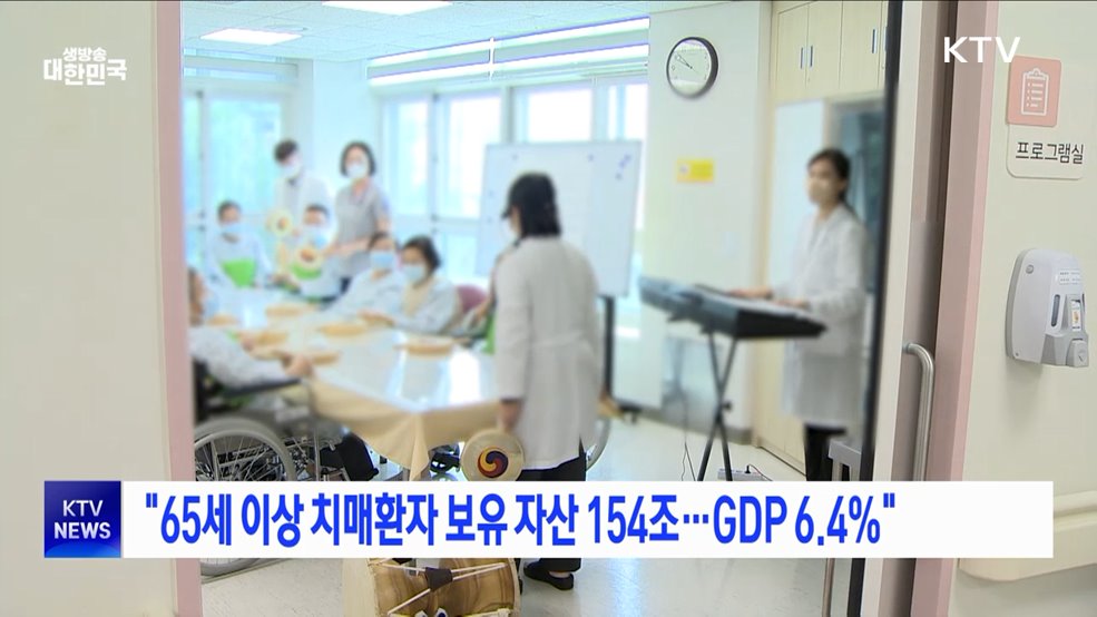 "65세 이상 치매환자 보유 자산 154조···GDP 6.4%"