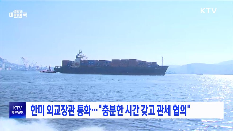 한미 외교장관 통화···"충분한 시간 갖고 관세 협의"