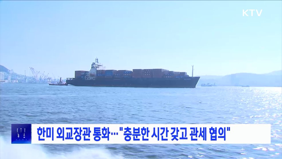 한미 외교장관 통화···"충분한 시간 갖고 관세 협의"