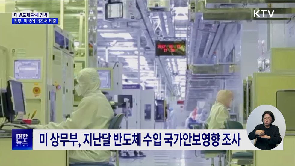 미 반도체 관세 임박···정부 "특별 고려 요청"