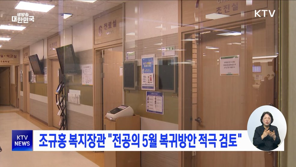 조규홍 복지장관 "전공의 5월 복귀방안 적극 검토"