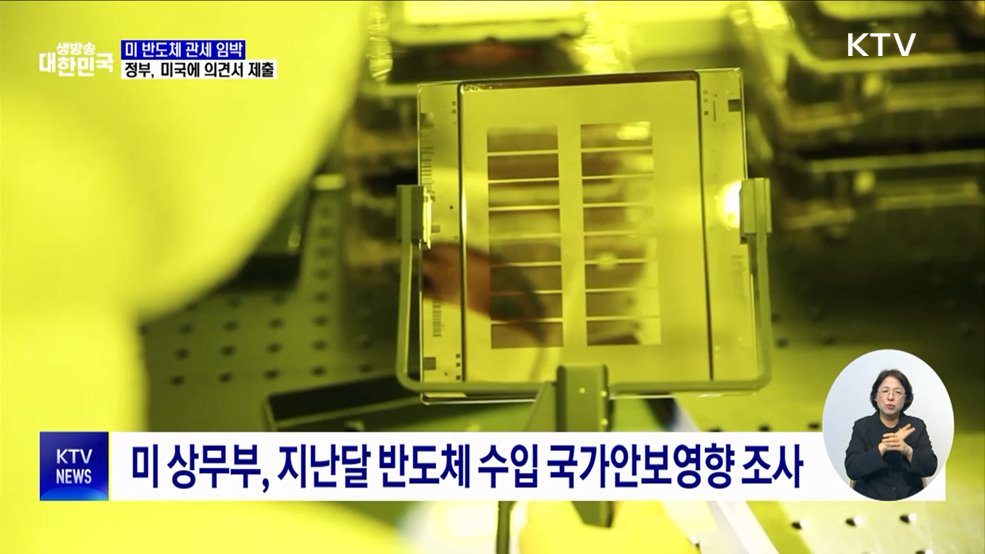 미 반도체 관세 임박···정부 "특별 고려 요청"