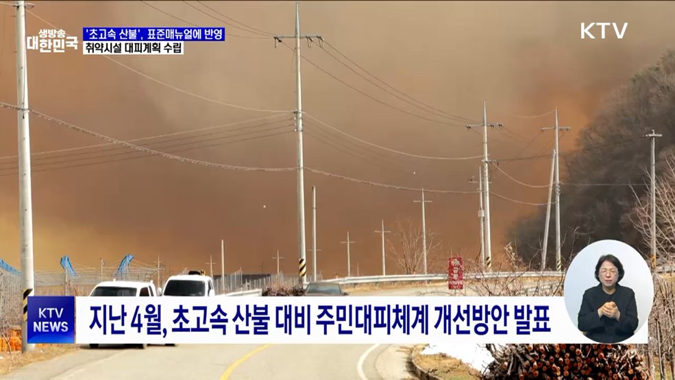 '초고속 산불', 표준매뉴얼에 반영···취약시설 대피계획 수립