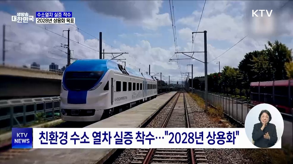 수소열차 실증 착수···"2028년 상용화 목표"