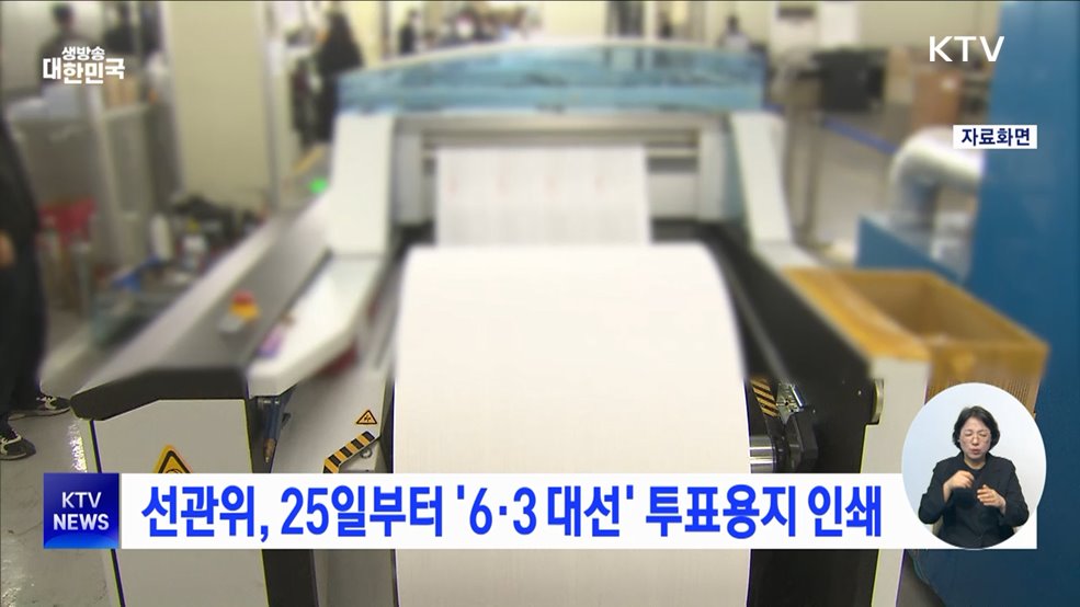 선관위, 25일부터 '6·3 대선' 투표용지 인쇄