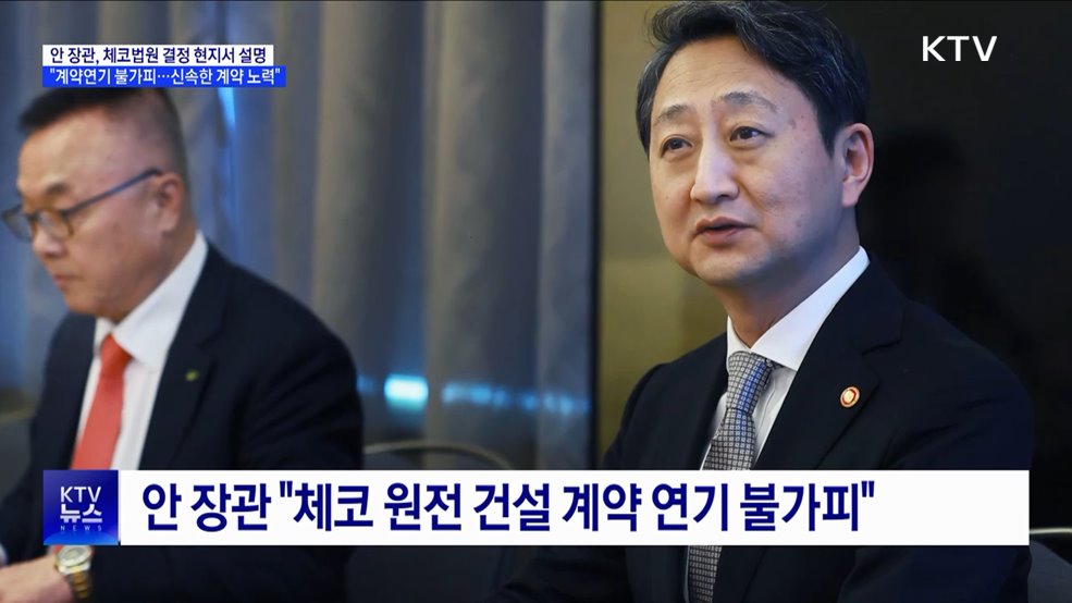 "체코원전 계약 불가피 연기···신속한 계약 노력"