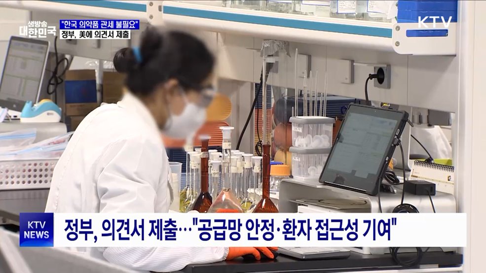 정부 "한국 의약품 관세 조치 불필요"···美에 의견서 제출