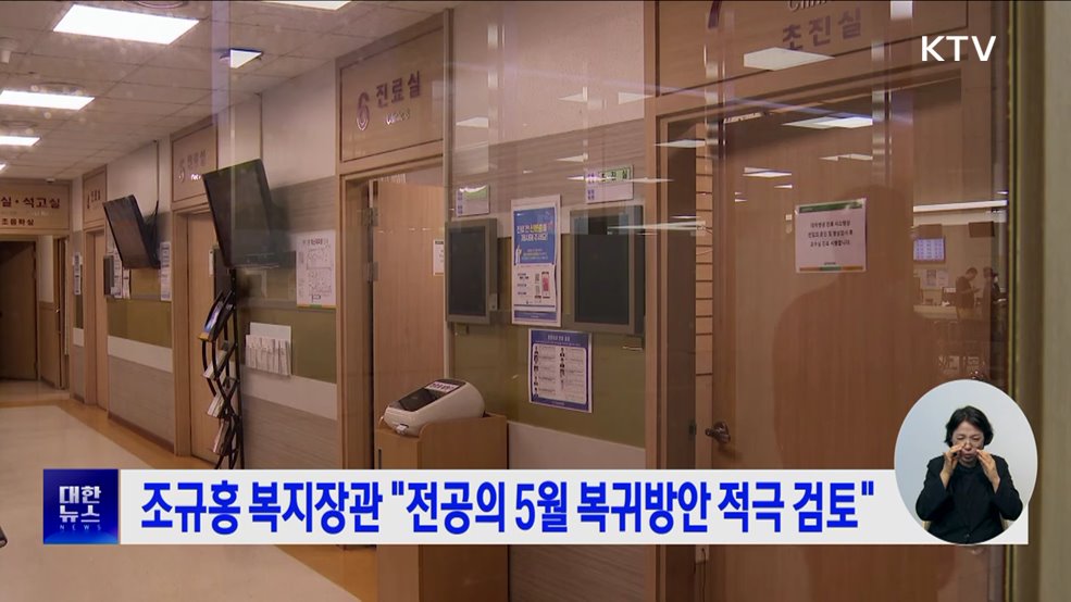 조규홍 복지장관 "전공의 5월 복귀방안 적극 검토"