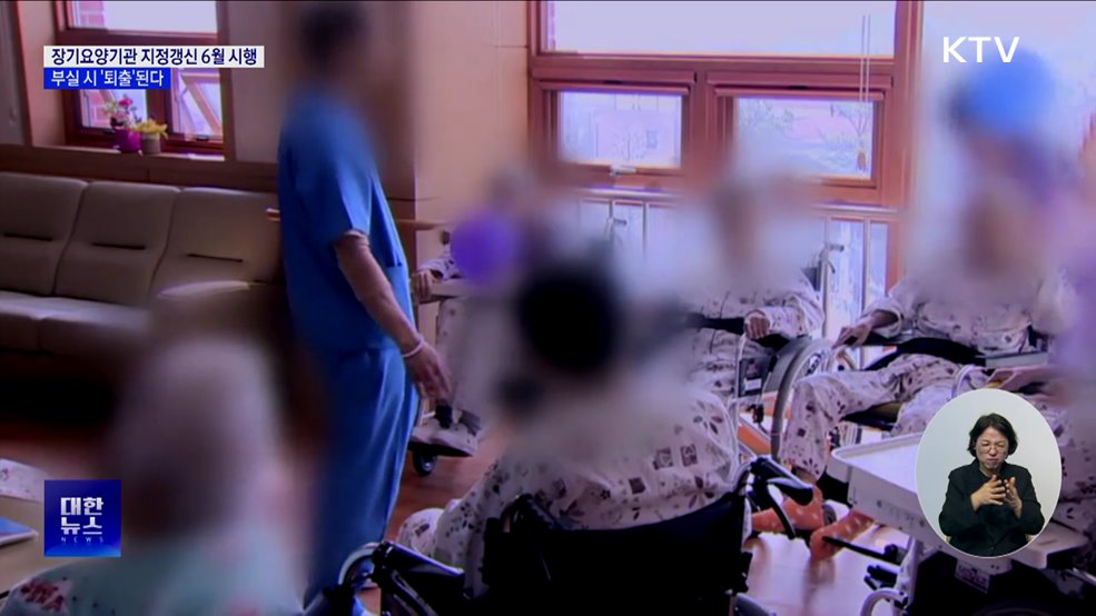장기요양기관 지정갱신 6월 시행···부실 시 '퇴출'