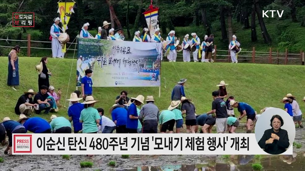 탄신 480주년 기념, 이순신 장군 묘소에서 모내기해요!