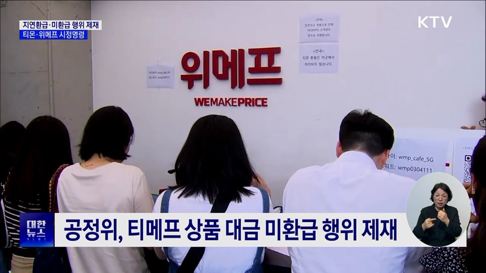 공정위, 티메프 제재···"소비자 환불 지연·미환급"