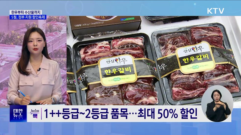 한우부터 수산물까지···가정의 달 풍성한 할인 [뉴스의 맥]