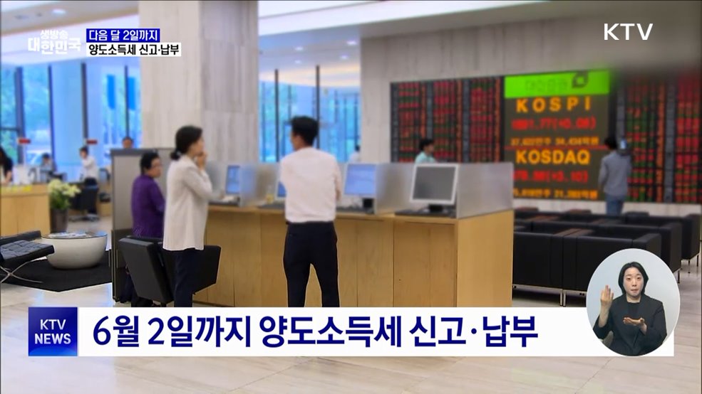 6월 2일까지 양도세 확정신고···미신고 시 가산세 20%