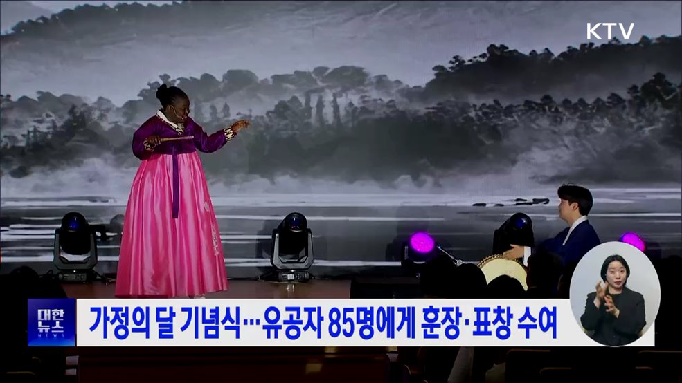 가정의 달 기념식···유공자 85명에게 훈장·표창 수여