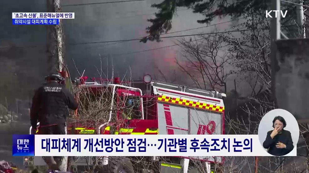 '초고속 산불', 표준매뉴얼에 반영···취약시설 대피계획 수립