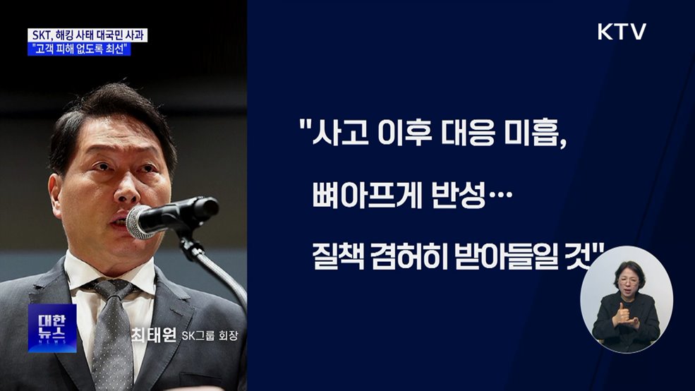 SKT, 해킹 사태 대국민 사과···"고객 피해 없도록 최선"
