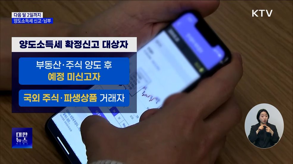 6월 2일까지 양도세 확정신고···미신고 시 가산세 20%