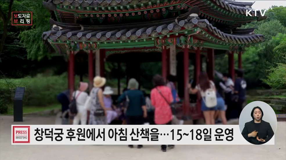 '창덕궁 후원'에서 즐기는 조용한 아침 산책