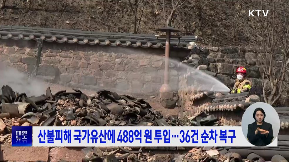 산불피해 국가유산에 488억 원 투입···36건 순차 복구