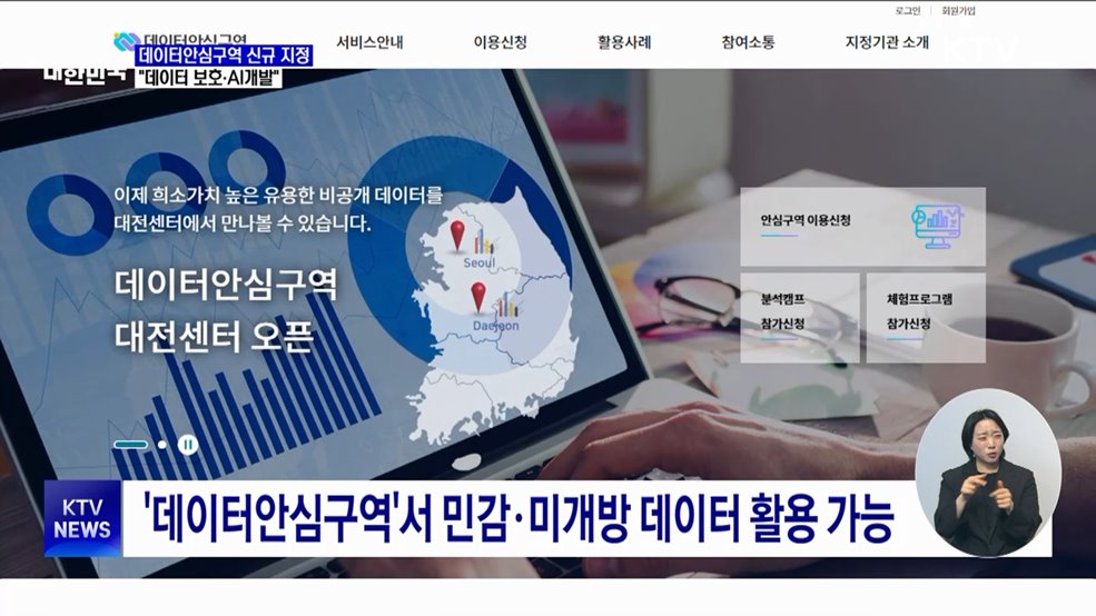데이터안심구역 4곳 신규 지정···"데이터 보호·AI개발"