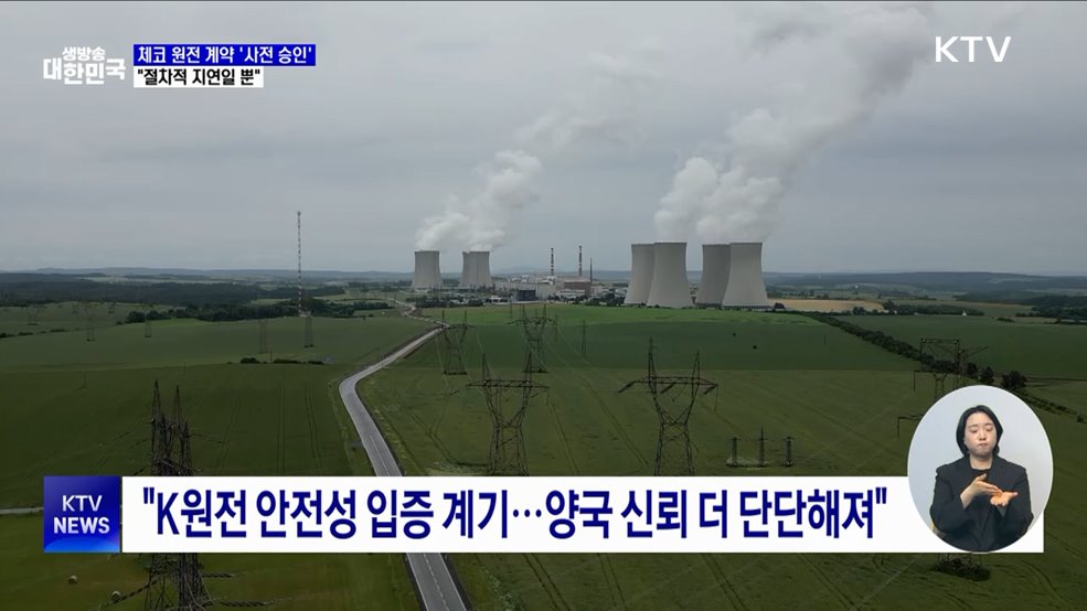 체코 정부, 한수원과의 계약 '사전 승인'···"절차적 지연일 뿐"