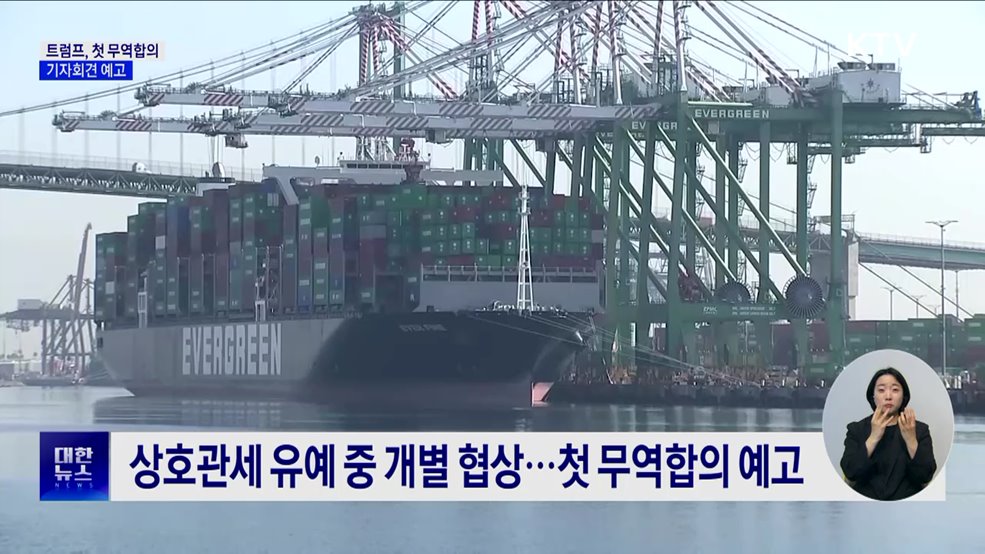 트럼프, 첫 무역합의 회견 예고···영국 유력