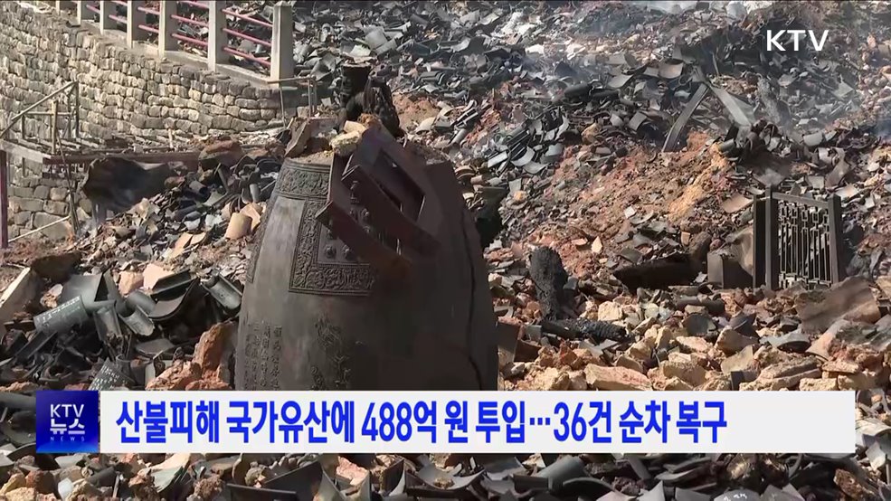 산불피해 국가유산에 488억 원 투입···36건 순차 복구