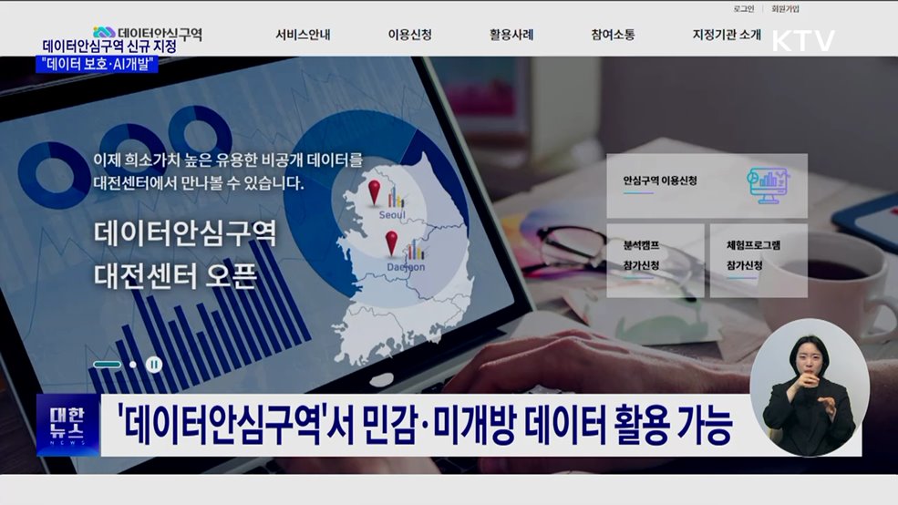 데이터안심구역 4곳 신규 지정···"데이터 보호·AI개발"