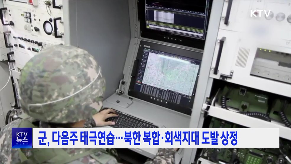 군, 다음주 태극연습···북한 복합·회색지대 도발 상정