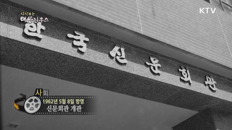 다시보는 대한늬우스 (62. 5. 8.)