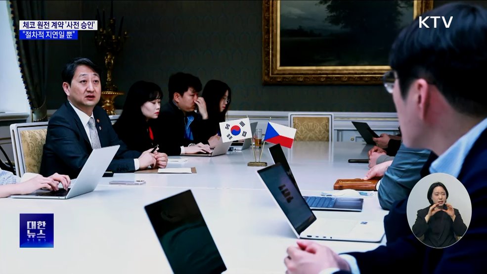 체코 정부, 한수원과의 계약 '사전 승인'···"절차적 지연일 뿐"