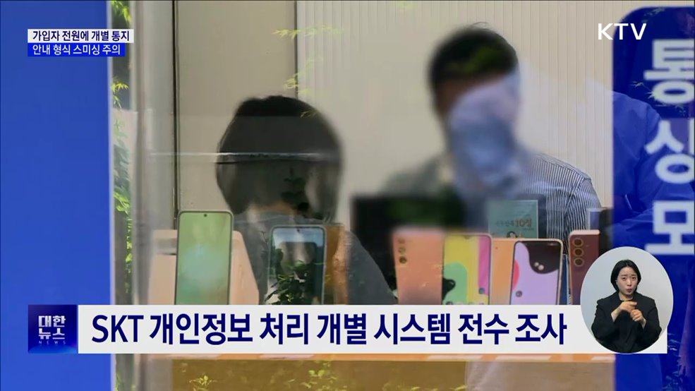 "SKT 전체 가입자에 유출 개별 통지···공식번호는 114"