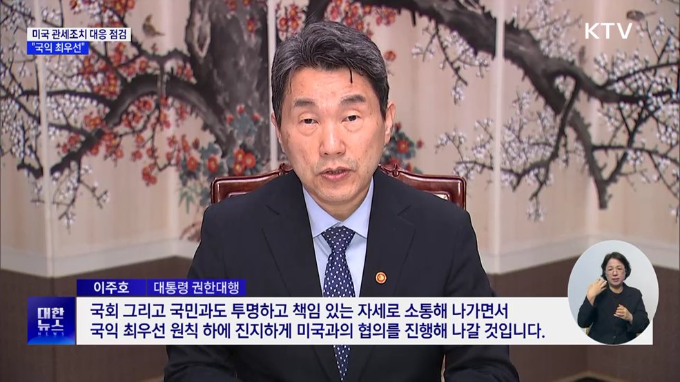 이주호 권한대행, 미국 관세조치 대응 점검···"국익 최우선"