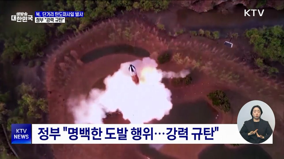 북, 단거리 탄도미사일 발사···정부 "강력 규탄"