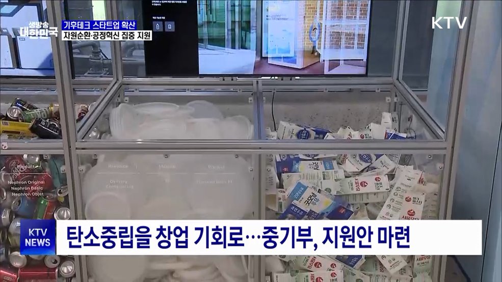 기후위기를 창업 기회로···자원순환·공정혁신 4천186억 투입
