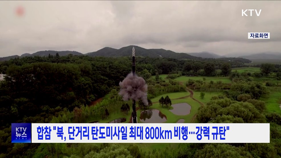 합참 "북, 단거리 탄도미사일 최대 800km 비행···강력 규탄"