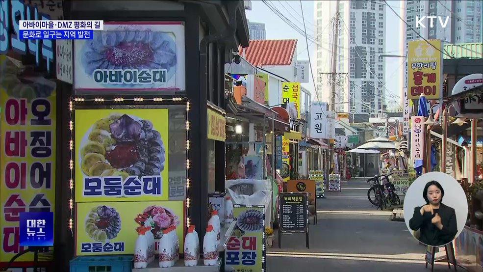 아바이마을·DMZ 평화의 길···문화로 일구는 지역 발전