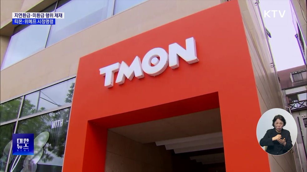 공정위, 티메프 제재···"소비자 환불 지연·미환급"