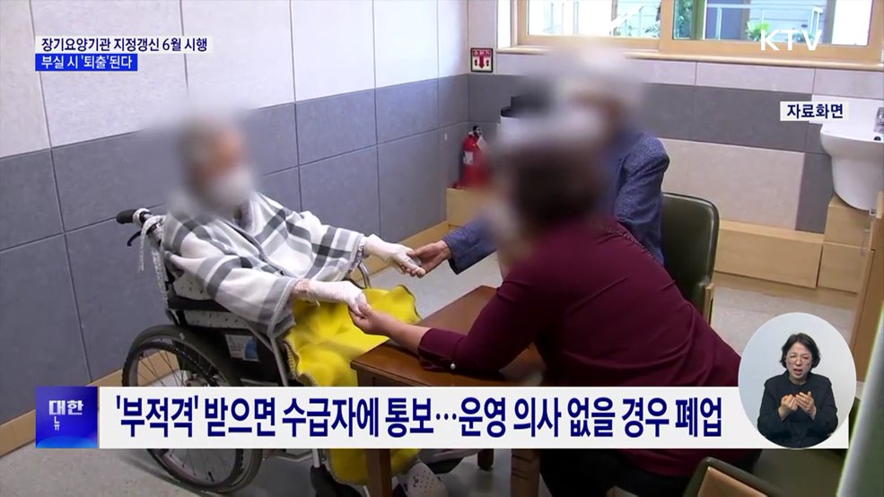 장기요양기관 지정갱신 6월 시행···부실 시 '퇴출'