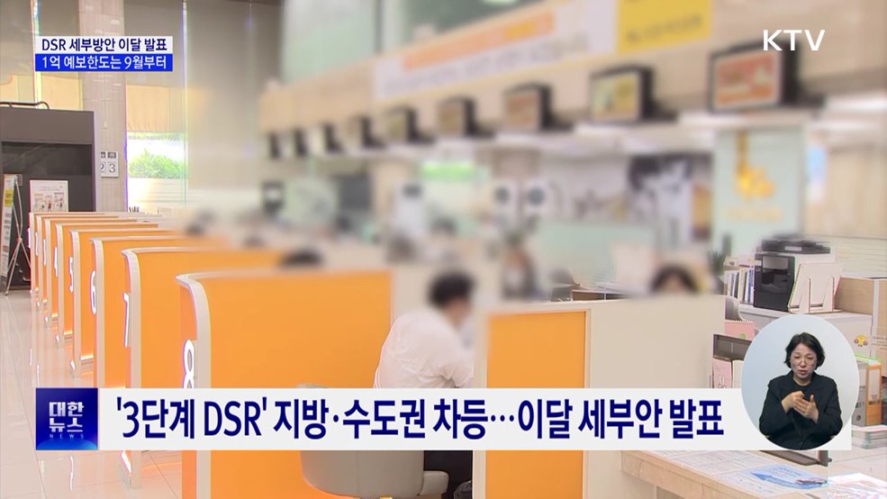 "3단계 DSR 세부안 이달 발표···예보한도 상향 9월부터"