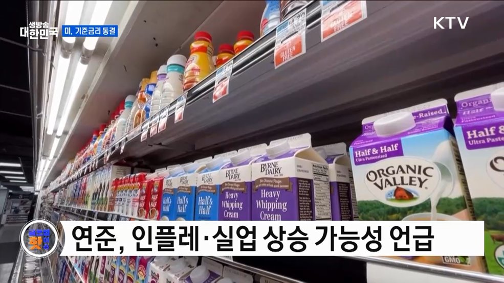 미, 기준금리 동결···인플레 우려 여전 [글로벌 핫이슈]