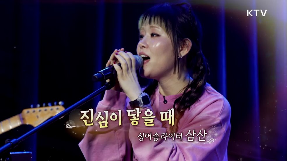 진심이 닿을 때