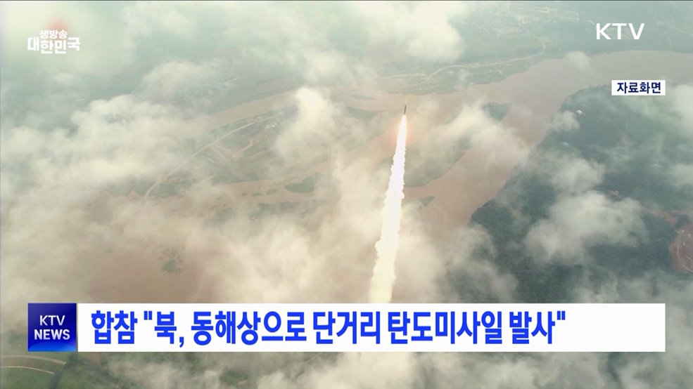합참 "북, 동해상으로 단거리 탄도미사일 발사"