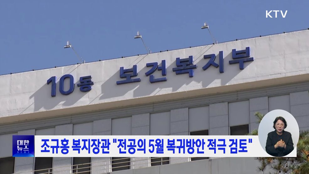 조규홍 복지장관 "전공의 5월 복귀방안 적극 검토"