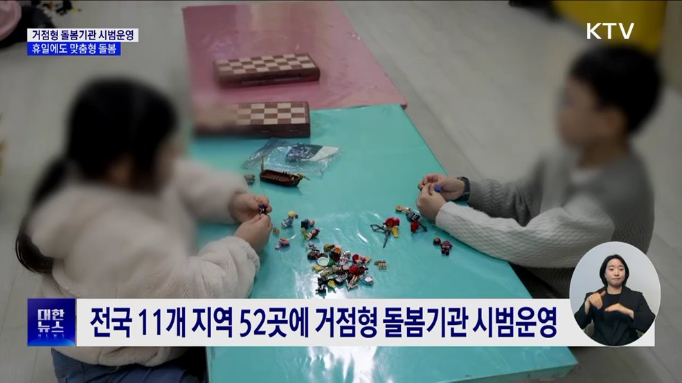 거점형 돌봄기관 시범운영···휴일에도 맞춤형 돌봄