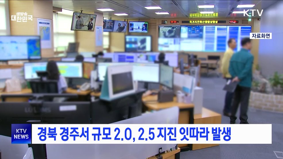 경북 경주서 규모 2.0, 2.5 지진 잇따라 발생