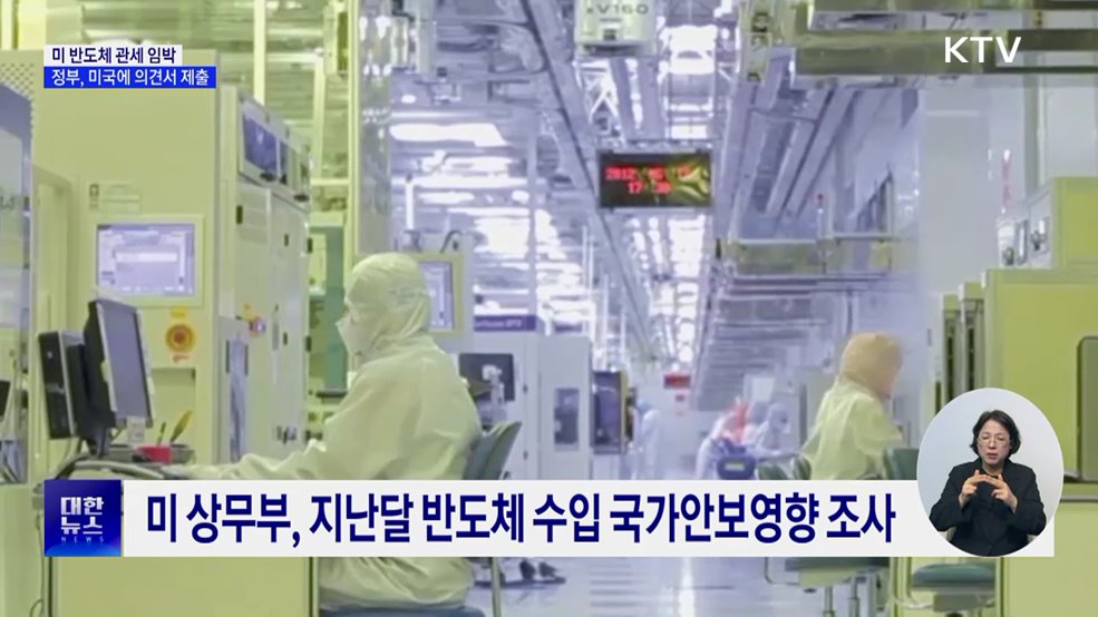 미 반도체 관세 임박···정부 "특별 고려 요청"