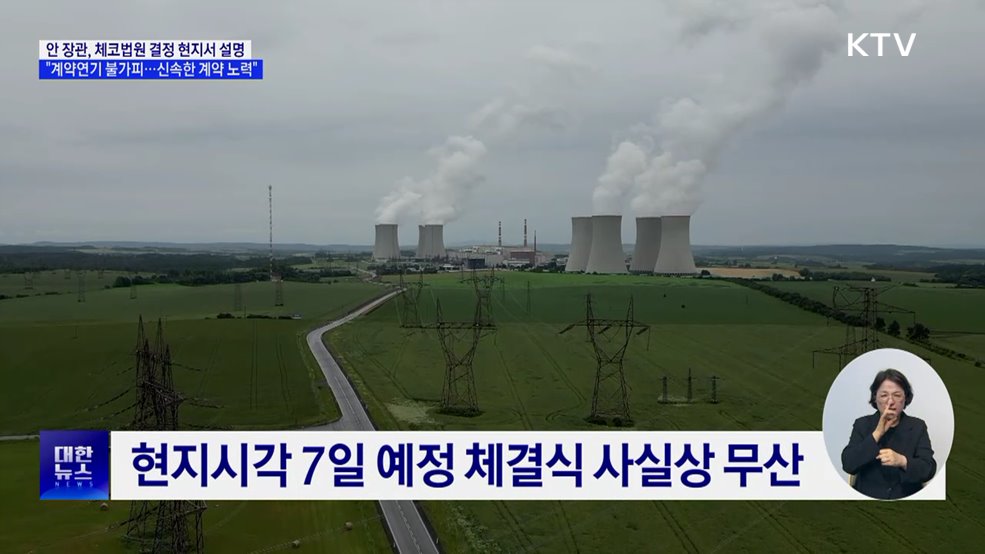 "체코원전 계약 불가피 연기···신속한 계약 노력"