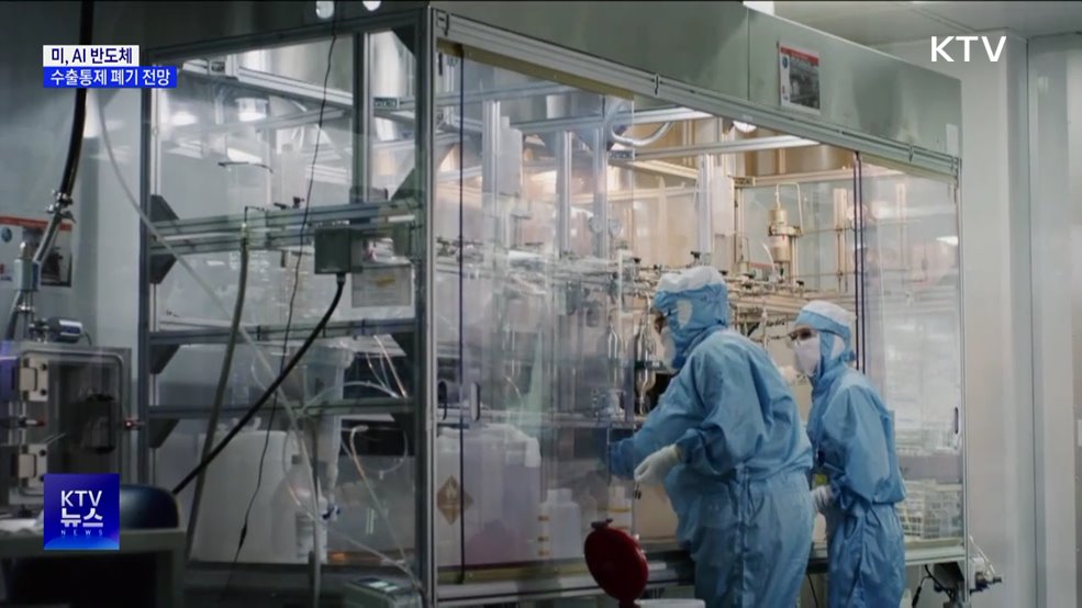 미, 국가별 AI 반도체 수출통제 폐기 전망