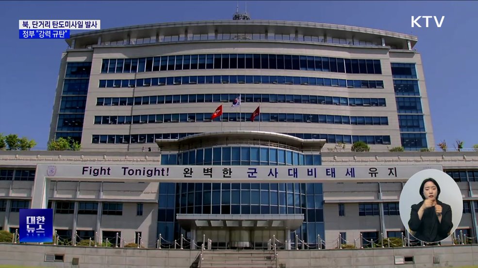 북, 단거리 탄도미사일 발사···정부 "강력 규탄"